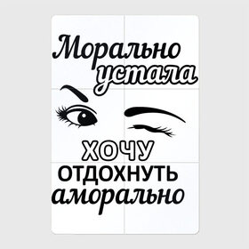 Магнитный плакат 2Х3 с принтом Устала хочу отдохнуть в Тюмени, Полимерный материал с магнитным слоем | 6 деталей размером 9*9 см | надписи | флирт | юмор