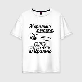 Женская футболка хлопок Oversize с принтом Устала хочу отдохнуть в Тюмени, 100% хлопок | свободный крой, круглый ворот, спущенный рукав, длина до линии бедер
 | надписи | флирт | юмор