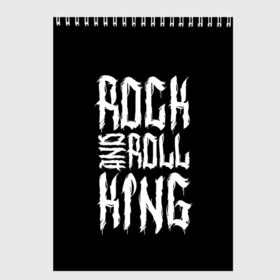 Скетчбук с принтом Rock and Roll King в Тюмени, 100% бумага
 | 48 листов, плотность листов — 100 г/м2, плотность картонной обложки — 250 г/м2. Листы скреплены сверху удобной пружинной спиралью | family | family look | king | rock | rock and roll | детские | для всей семьи | семейные | семья | фэмили лук