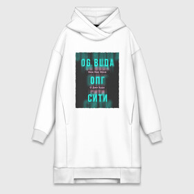 Платье-худи хлопок с принтом ОПГ Сити OG Buda в Тюмени,  |  | buda | budek | city | gang | hip hop | lil buda | merch | music | og buda merch | og buda мерч | opg | банда | буда | григорий | диибо | лил буда | лого | ляхов | мерч | музыка | о джи | оджи | опг | реп | рэп | сити | стробоскоп | строуб | тек