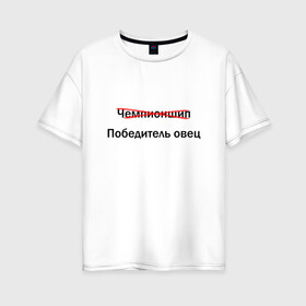 Женская футболка хлопок Oversize с принтом запретное слово в Тюмени, 100% хлопок | свободный крой, круглый ворот, спущенный рукав, длина до линии бедер
 | англицизм | болельщик | запрет | матч тв | перевод | телевидение | фанат