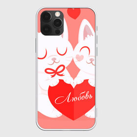 Чехол для iPhone 12 Pro Max с принтом влюбленные котики в Тюмени, Силикон |  | Тематика изображения на принте: valentine | влюбленные | день святого валентина | коты | любовь | подарок | сердце