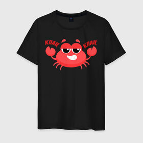 Мужская футболка хлопок с принтом Клац-Клац в Тюмени, 100% хлопок | прямой крой, круглый вырез горловины, длина до линии бедер, слегка спущенное плечо. | crab | клац клац | краб | крабик