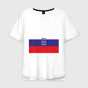 Мужская футболка хлопок Oversize с принтом МАТЧ-ТВ (Англицизмы) в Тюмени, 100% хлопок | свободный крой, круглый ворот, “спинка” длиннее передней части | матчтв | россия | спорт | флаг