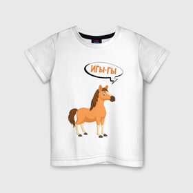 Детская футболка хлопок с принтом Игы-гы / Иго-го (Z) в Тюмени, 100% хлопок | круглый вырез горловины, полуприлегающий силуэт, длина до линии бедер | horse | meme | беларуссия | беларусь | иго го | игы гы | конь | лошадка | лошадь | лукашенко | мем | мемы | прикол | чык чырык | шутка | юмор