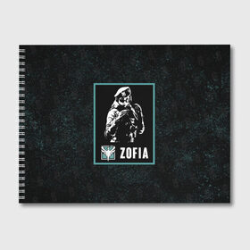 Альбом для рисования с принтом Zofia в Тюмени, 100% бумага
 | матовая бумага, плотность 200 мг. | r6s | rainbow six siege | zofia | зофия | оперативник | персонаж