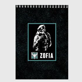 Скетчбук с принтом Zofia в Тюмени, 100% бумага
 | 48 листов, плотность листов — 100 г/м2, плотность картонной обложки — 250 г/м2. Листы скреплены сверху удобной пружинной спиралью | r6s | rainbow six siege | zofia | зофия | оперативник | персонаж