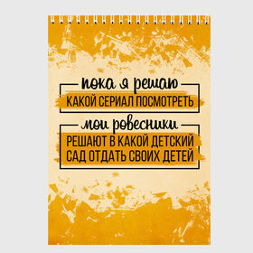 Скетчбук с принтом Пока я решаю... мои ровесники в Тюмени, 100% бумага
 | 48 листов, плотность листов — 100 г/м2, плотность картонной обложки — 250 г/м2. Листы скреплены сверху удобной пружинной спиралью | 14 февраля | antivalentin | love | valentin | антивалентин | антивалентинка | день святого  валентина | купидон | любовь | подарок