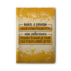 Обложка для автодокументов с принтом Пока я решаю... мои ровесники в Тюмени, натуральная кожа |  размер 19,9*13 см; внутри 4 больших “конверта” для документов и один маленький отдел — туда идеально встанут права | Тематика изображения на принте: 14 февраля | antivalentin | love | valentin | антивалентин | антивалентинка | день святого  валентина | купидон | любовь | подарок