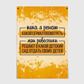 Постер с принтом Пока я решаю... мои ровесники в Тюмени, 100% бумага
 | бумага, плотность 150 мг. Матовая, но за счет высокого коэффициента гладкости имеет небольшой блеск и дает на свету блики, но в отличии от глянцевой бумаги не покрыта лаком | Тематика изображения на принте: 14 февраля | antivalentin | love | valentin | антивалентин | антивалентинка | день святого  валентина | купидон | любовь | подарок