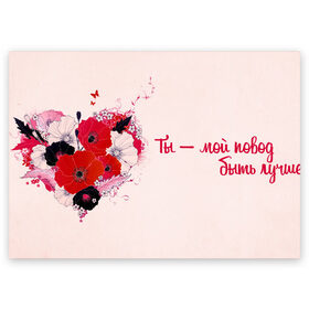 Поздравительная открытка с принтом Ты - мой повод быть лучше в Тюмени, 100% бумага | плотность бумаги 280 г/м2, матовая, на обратной стороне линовка и место для марки
 | 14 февраля | love | valentin | валентинка. | день святого  валентина | купидон | любовь | открытка | подарок
