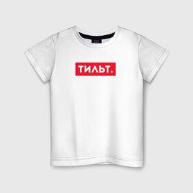 Детская футболка хлопок с принтом ТИЛЬТ в Тюмени, 100% хлопок | круглый вырез горловины, полуприлегающий силуэт, длина до линии бедер | 16 | counterstrike | csgo | global offensive | memes | online | source | tilt | ксго | тильт