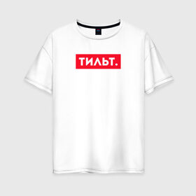 Женская футболка хлопок Oversize с принтом ТИЛЬТ в Тюмени, 100% хлопок | свободный крой, круглый ворот, спущенный рукав, длина до линии бедер
 | 16 | counterstrike | csgo | global offensive | memes | online | source | tilt | ксго | тильт