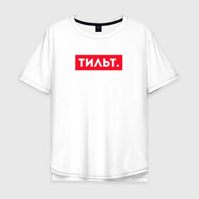 Мужская футболка хлопок Oversize с принтом ТИЛЬТ в Тюмени, 100% хлопок | свободный крой, круглый ворот, “спинка” длиннее передней части | 16 | counterstrike | csgo | global offensive | memes | online | source | tilt | ксго | тильт