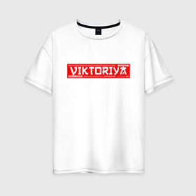 Женская футболка хлопок Oversize с принтом Виктория Viktoriya в Тюмени, 100% хлопок | свободный крой, круглый ворот, спущенный рукав, длина до линии бедер
 | name | names | viktoriya | виктория | имена | имя