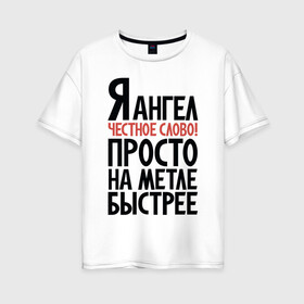 Женская футболка хлопок Oversize с принтом На метле быстрее в Тюмени, 100% хлопок | свободный крой, круглый ворот, спущенный рукав, длина до линии бедер
 | ангел | ведьма | надписи | юмор