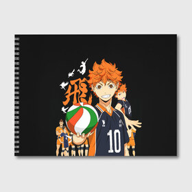 Альбом для рисования с принтом ВОЛЕЙБОЛ!! HAIKYUU!! в Тюмени, 100% бумага
 | матовая бумага, плотность 200 мг. | Тематика изображения на принте: anime | haikyu | haikyuu | karasuno | аниме | волейбол | ворон | карасуно | манга | мяч | сёё хината