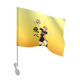 Флаг для автомобиля с принтом Fly High Haikyuu!! в Тюмени, 100% полиэстер | Размер: 30*21 см | Тематика изображения на принте: fly high | haikyu | haikyuu | jump | аниме персонажи | волейбол | иероглифы | кенма козуме | лети высоко | логотипы аниме | мяч | ринтаро | сатори | спортсмен | шоё хинато | японские