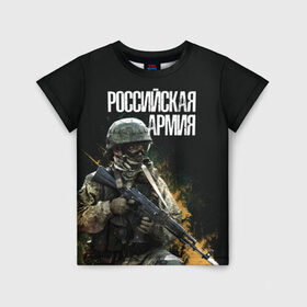 Детская футболка 3D с принтом Российская Армия в Тюмени, 100% гипоаллергенный полиэфир | прямой крой, круглый вырез горловины, длина до линии бедер, чуть спущенное плечо, ткань немного тянется | 23 февраля | army | military | soldier | альфа | армия | день защитника отечества | милитари | солдат | спецназ | спецназ гру