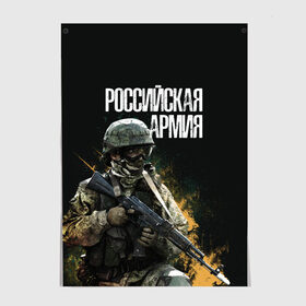 Постер с принтом Российская Армия в Тюмени, 100% бумага
 | бумага, плотность 150 мг. Матовая, но за счет высокого коэффициента гладкости имеет небольшой блеск и дает на свету блики, но в отличии от глянцевой бумаги не покрыта лаком | 23 февраля | army | military | soldier | альфа | армия | день защитника отечества | милитари | солдат | спецназ | спецназ гру