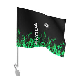 Флаг для автомобиля с принтом SKODA в Тюмени, 100% полиэстер | Размер: 30*21 см | auto | fire | green | logo | skoda | vag | авто | ваг | водителям | зеленый | логотип | машины | огонь | шкода