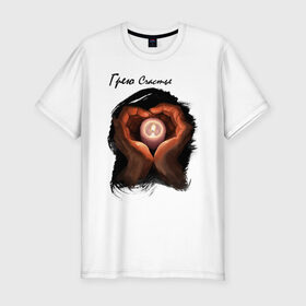 Мужская футболка хлопок Slim с принтом Грею счастье в Тюмени, 92% хлопок, 8% лайкра | приталенный силуэт, круглый вырез ворота, длина до линии бедра, короткий рукав | влюбленные | любовь | руки | свеча | сердце | счастье | текст | чувства