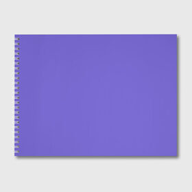 Альбом для рисования с принтом Аспидно-синий в Тюмени, 100% бумага
 | матовая бумага, плотность 200 мг. | Тематика изображения на принте: без дизайна | без картинки | одноцветные | синий