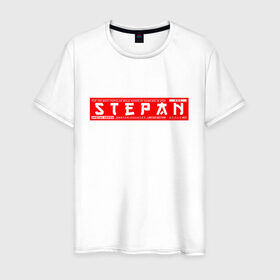 Мужская футболка хлопок с принтом Степан Stepan в Тюмени, 100% хлопок | прямой крой, круглый вырез горловины, длина до линии бедер, слегка спущенное плечо. | name | names | stepan | имена | имя | степан
