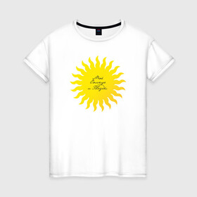 Женская футболка хлопок с принтом Солнце моей жизни (м) в Тюмени, 100% хлопок | прямой крой, круглый вырез горловины, длина до линии бедер, слегка спущенное плечо | желтое | жизни | кхал | моей | мужская парная | парные | подарок на 14 февраля | солнце | солнце моей жизни | солнышко