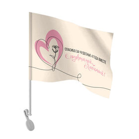 Флаг для автомобиля с принтом С годовщиной, Любимый! в Тюмени, 100% полиэстер | Размер: 30*21 см | forever | forever together | вместе | вместе навсегда | вместе с | год вместе | год свадьбы | годовщина | жена | жених | муж | невеста | свадьба