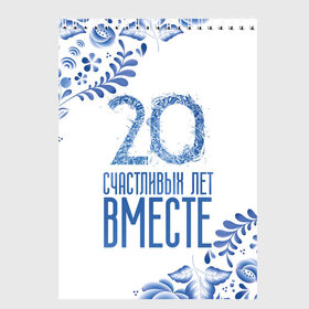 Скетчбук с принтом 20 лет совместной жизни в Тюмени, 100% бумага
 | 48 листов, плотность листов — 100 г/м2, плотность картонной обложки — 250 г/м2. Листы скреплены сверху удобной пружинной спиралью | Тематика изображения на принте: 5 лет | forever | forever together | вместе | вместе навсегда | вместе с | год вместе | год свадьбы | годовщина | деревянная свадьба | жена | жених | муж | невеста | свадьба