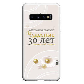 Чехол для Samsung Galaxy S10 с принтом Жемчужная свадьба - 30 лет в Тюмени, Силикон | Область печати: задняя сторона чехла, без боковых панелей | 5 лет | forever | forever together | вместе | вместе навсегда | вместе с | год вместе | год свадьбы | годовщина | деревянная свадьба | жена | жених | муж | невеста | свадьба