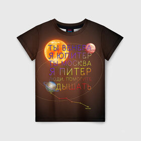 Детская футболка 3D с принтом Венера - Юпитер в Тюмени, 100% гипоаллергенный полиэфир | прямой крой, круглый вырез горловины, длина до линии бедер, чуть спущенное плечо, ткань немного тянется | ваня дмитриенко | космос | москва | надписи | песня | питер | планеты | слова