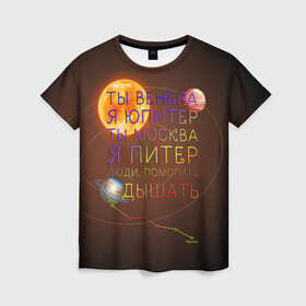 Женская футболка 3D с принтом Венера - Юпитер в Тюмени, 100% полиэфир ( синтетическое хлопкоподобное полотно) | прямой крой, круглый вырез горловины, длина до линии бедер | ваня дмитриенко | космос | москва | надписи | песня | питер | планеты | слова