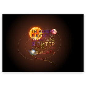 Поздравительная открытка с принтом Венера - Юпитер в Тюмени, 100% бумага | плотность бумаги 280 г/м2, матовая, на обратной стороне линовка и место для марки
 | ваня дмитриенко | космос | москва | надписи | песня | питер | планеты | слова