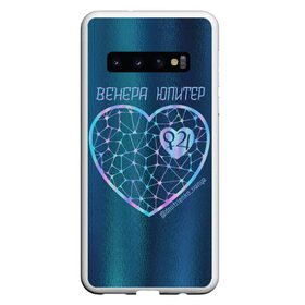 Чехол для Samsung Galaxy S10 с принтом ТЫ - Венера, Я - Юпитер /В.Дмитриенко в Тюмени, Силикон | Область печати: задняя сторона чехла, без боковых панелей | 14 февраля | love | валентин | ваня | ваня дмитриенко | венера | день святого валентина | дмитриенко | лав | любимой | любимому | любовь | подарок | сердце | ты венера | юпитер | я юпитер