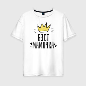 Женская футболка хлопок Oversize с принтом Бест мамочка в Тюмени, 100% хлопок | свободный крой, круглый ворот, спущенный рукав, длина до линии бедер
 | 8 марта | весна | женский | мама | подарок