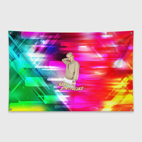 Флаг-баннер с принтом Ваня Дмитриенко в Тюмени, 100% полиэстер | размер 67 х 109 см, плотность ткани — 95 г/м2; по краям флага есть четыре люверса для крепления | ваня дмитриенко | венера  юпитер | исполнитель | музыка | трек