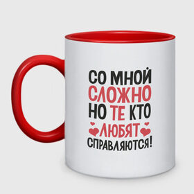 Кружка двухцветная с принтом Со мной сложно в Тюмени, керамика | объем — 330 мл, диаметр — 80 мм. Цветная ручка и кайма сверху, в некоторых цветах — вся внутренняя часть | для девушек | любовь | надписи | юмор