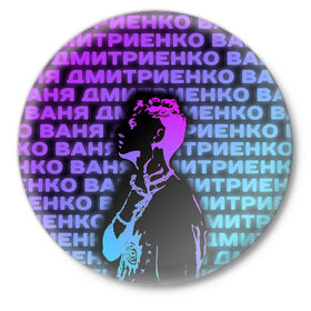 Значок с принтом Ваня Дмитриенко Неон в Тюмени,  металл | круглая форма, металлическая застежка в виде булавки | ваня дмитриенко | неон | танцуй | ты венера я юпитер | ты москва я питер