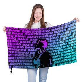 Флаг 3D с принтом Ваня Дмитриенко Неон в Тюмени, 100% полиэстер | плотность ткани — 95 г/м2, размер — 67 х 109 см. Принт наносится с одной стороны | ваня дмитриенко | неон | танцуй | ты венера я юпитер | ты москва я питер