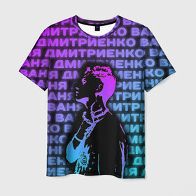 Мужская футболка 3D с принтом Ваня Дмитриенко Неон в Тюмени, 100% полиэфир | прямой крой, круглый вырез горловины, длина до линии бедер | Тематика изображения на принте: ваня дмитриенко | неон | танцуй | ты венера я юпитер | ты москва я питер
