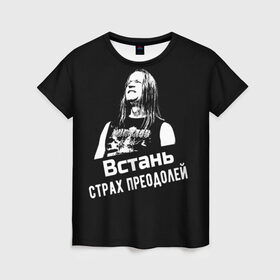 Женская футболка 3D с принтом Ария - Встань, страх преодолей в Тюмени, 100% полиэфир ( синтетическое хлопкоподобное полотно) | прямой крой, круглый вырез горловины, длина до линии бедер | ария | кипелов | метал | музыка | музыкант | русский_рок