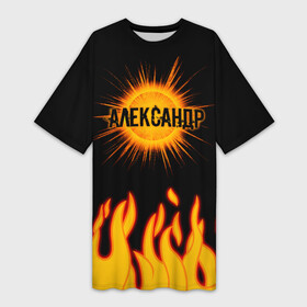 Платье-футболка 3D с принтом Александр в Тюмени,  |  | 23 февраля | александр | брат | дед | день рождения | друг | защитник | имена | именные | имя | лучший | любимый | муж | мужик | мужчинам | огонь | папа | пламя | подарок | поздравление | родственники | саня