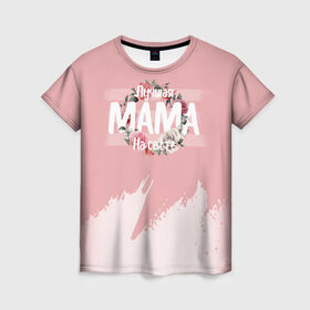 Женская футболка 3D с принтом Лучшая Мама в Тюмени, 100% полиэфир ( синтетическое хлопкоподобное полотно) | прямой крой, круглый вырез горловины, длина до линии бедер | 8 марта | лучшая в мире | мама | подарок | подарок женщине | подарок любимым | подарок на 8 марта | самая лучшая  в мире | семья