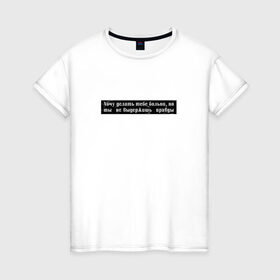 Женская футболка хлопок с принтом Цитата OG Buda в Тюмени, 100% хлопок | прямой крой, круглый вырез горловины, длина до линии бедер, слегка спущенное плечо | og | og buda | trap | рэп | строчка из песни | трэп | цитата