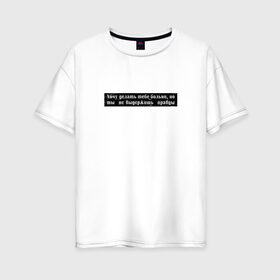 Женская футболка хлопок Oversize с принтом Цитата OG Buda в Тюмени, 100% хлопок | свободный крой, круглый ворот, спущенный рукав, длина до линии бедер
 | og | og buda | trap | рэп | строчка из песни | трэп | цитата