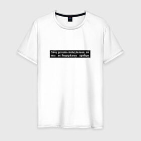Мужская футболка хлопок с принтом Цитата OG Buda в Тюмени, 100% хлопок | прямой крой, круглый вырез горловины, длина до линии бедер, слегка спущенное плечо. | og | og buda | trap | рэп | строчка из песни | трэп | цитата
