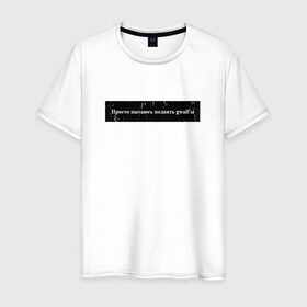 Мужская футболка хлопок с принтом Цитата OG Buda в Тюмени, 100% хлопок | прямой крой, круглый вырез горловины, длина до линии бедер, слегка спущенное плечо. | og | og buda | trap | рэп | строчка из песни | трэп | цитата