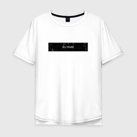 Мужская футболка хлопок Oversize с принтом Цитата OG Buda в Тюмени, 100% хлопок | свободный крой, круглый ворот, “спинка” длиннее передней части | og | og buda | trap | рэп | строчка из песни | трэп | цитата